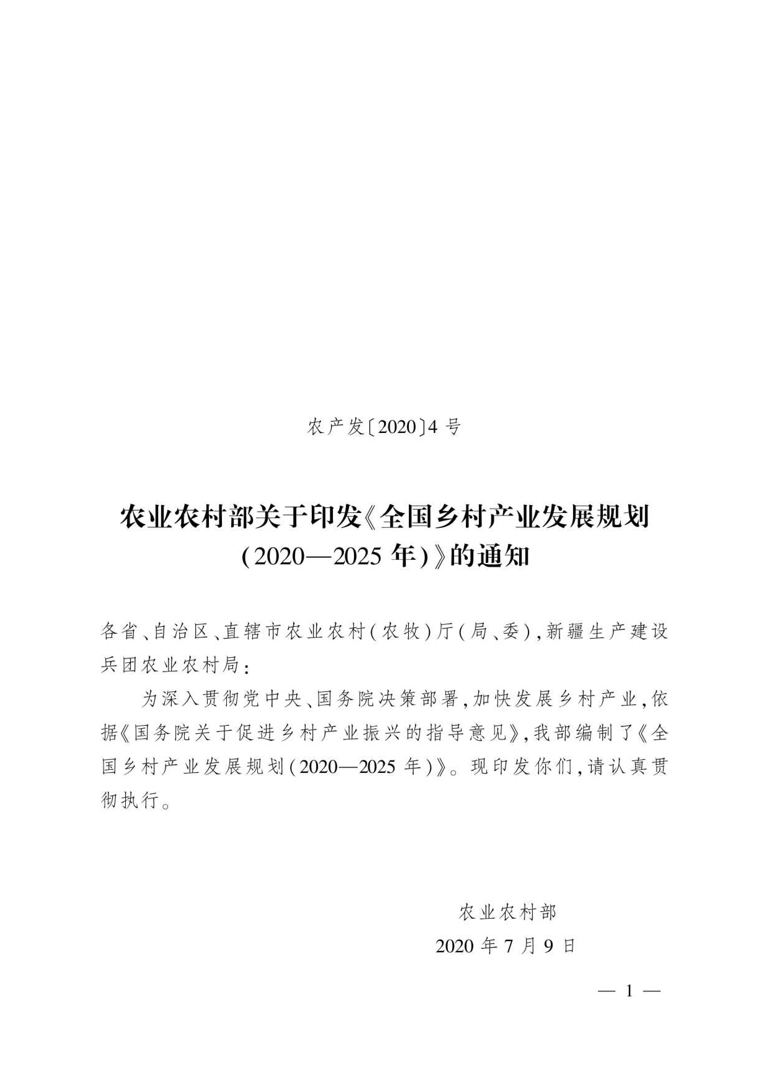 农业农村部全国乡村产业发展规划2020-2025年31页